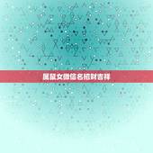 属鼠女微信名招财吉祥，属鼠的女生取什么名字旺财