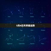 5月6日天秤座运势，唐绮阳天秤座2018年运势完整版
