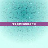 女兔婚配什么属相最合适，属兔的和什么属相最配最合适呢