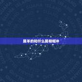 属羊的和什么属相相冲，属羊的和什么属相相冲相克