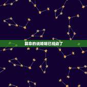 算命的说婚姻已经动了，算命先生说的动婚是什么意思啊？他说我快动婚了，我