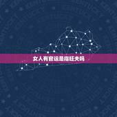 女人有官运是指旺夫吗，女人大运偏官运好不好