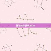 属马的年龄表2022，属马年龄对照表2022