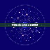 双鱼2022年8月运势完整版，alex2014年8月双鱼运势