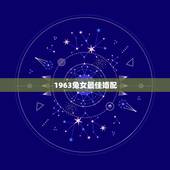1963兔女最佳婚配，男1963兔女1980猴婚配好吗