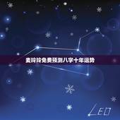 麦玲玲免费预测八字十年运势，麦玲玲属马人2021年运势运程？