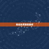 易经生肖算命属虎，属虎和什么生肖最合