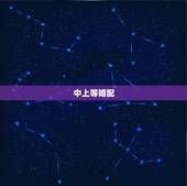 中上等婚配，此乃中下等婚配是什麼意思