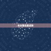 处女座恋爱运势，处女座今日爱情运势
