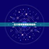 五行相克婚姻能幸福吗，五行相克的人能在一起吗？