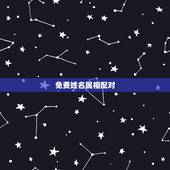 免费姓名属相配对，属相配对查询