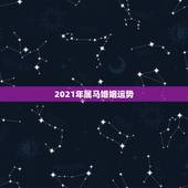 2021年属马婚姻运势，2021年属马婚姻上的麻烦