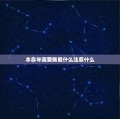 本命年需要佩戴什么注意什么，牛年犯太岁的四个属相需要佩戴什么
