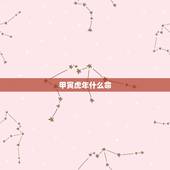 甲寅虎年什么命，甲寅月出生的命运