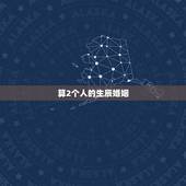 算2个人的生辰婚姻，求算命，看看两个人生辰八字在婚姻上合不合。