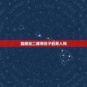 能嫁给二婚带孩子的男人吗，有没有头婚女嫁二婚带孩子的男人还过得好的？