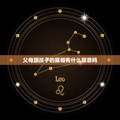 父母跟孩子的属相有什么禁忌吗，父母属鼠孩子什么属相好