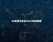 66年属马女在2023年的婚姻(如何找到真爱)