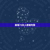 属兔75女人有婚外情，属兔女人有了情人怎样对待婚外情