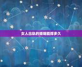 女人出轨的婚姻能撑多久，男人最怕的是精神出轨