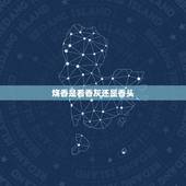 烧香是看香灰还是香头，这几天烧香都是寿香，只是左手边和中间持平，右手高