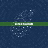2022属鸡运程运势，2022年属鸡人的全年运势