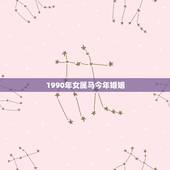 1990年女属马今年婚姻，1990年属马人的婚姻