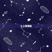 上上等婚配，天生上上等婚配，婚后龙凤呈祥，一辈子不分离的生肖组合是哪些