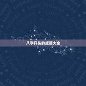 八字开头的成语大全，八字开头的成语