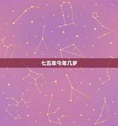 七五年今年几岁，94年今年几岁