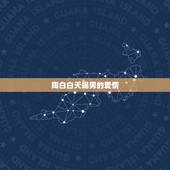 陶白白天蝎男的爱情，天蝎座男生的爱情是怎样的？