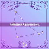 马婚配属猴男人最佳婚配是什么，属马女和属猴男婚配需要注意什么