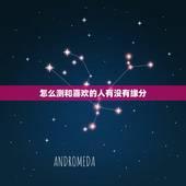 怎么测和喜欢的人有没有缘分，测你和你喜欢的人有没有缘分