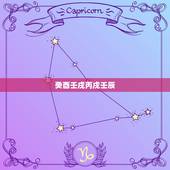 癸酉壬戌丙戌壬辰，丙戌日壬子月