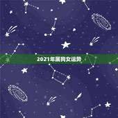 2021年属狗女运势，2021年属狗人的全年运势女性？