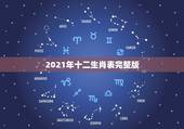 2021年十二生肖表完整版，2021年生肖表在哪看？