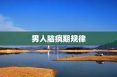 男人脑疯期规律，出轨男人脑疯期多长时间过去？