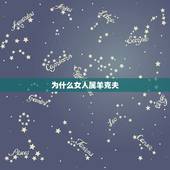 为什么女人属羊克夫，属羊女克夫实例太多了