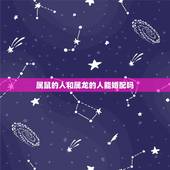 属鼠的人和属龙的人能婚配吗，属鼠跟属龙相配吗