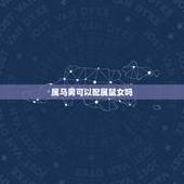 属马男可以配属鼠女吗，属马男和属鼠女在一起有什么不好
