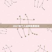 2021年个人运势免费查询，2021年运势及运程