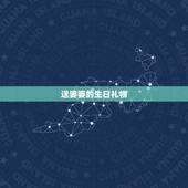 送婆婆的生日礼物，媳妇过生日，公公婆婆该送礼物吗？