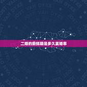 二婚的新鲜期是多久离婚率，二婚的离婚率高吗