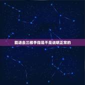 能进去三根手指是不是说明正常的，手指进去以后女友总是问我现在几根手指在
