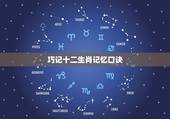巧记十二生肖记忆口诀 十二生肖歌谣
