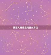 属鼠人开店应找什么方位，84年属鼠女做什么生意好