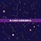 男人还和小三联系说明什么，男人出轨和小三段了还留微信说明什么？