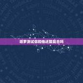 塔罗测试你和他还能复合吗，塔罗牌 测我和我前男朋友的还能复合吗？
