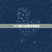 1973属牛女婚配犯冲属相，1973年女属牛木命可以和1972年男属鼠