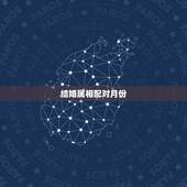 结婚属相配对月份，怎样查属相结婚结婚吉日